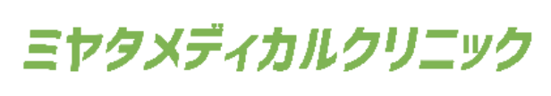 ミヤタメディカルクリニック