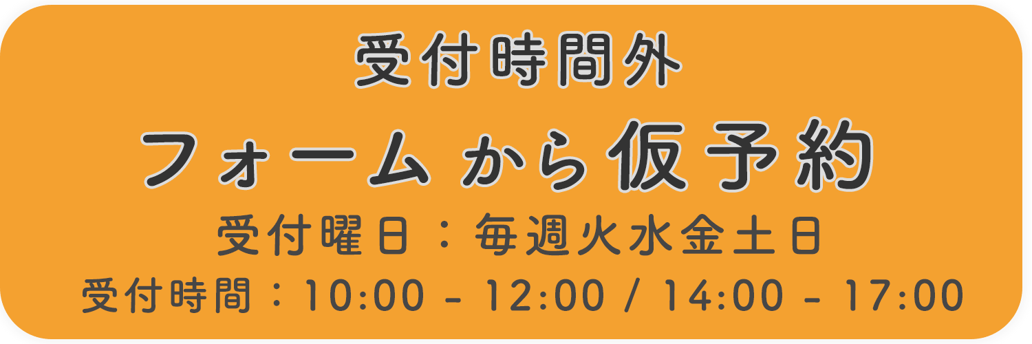 受付時間外。フォームから仮予約