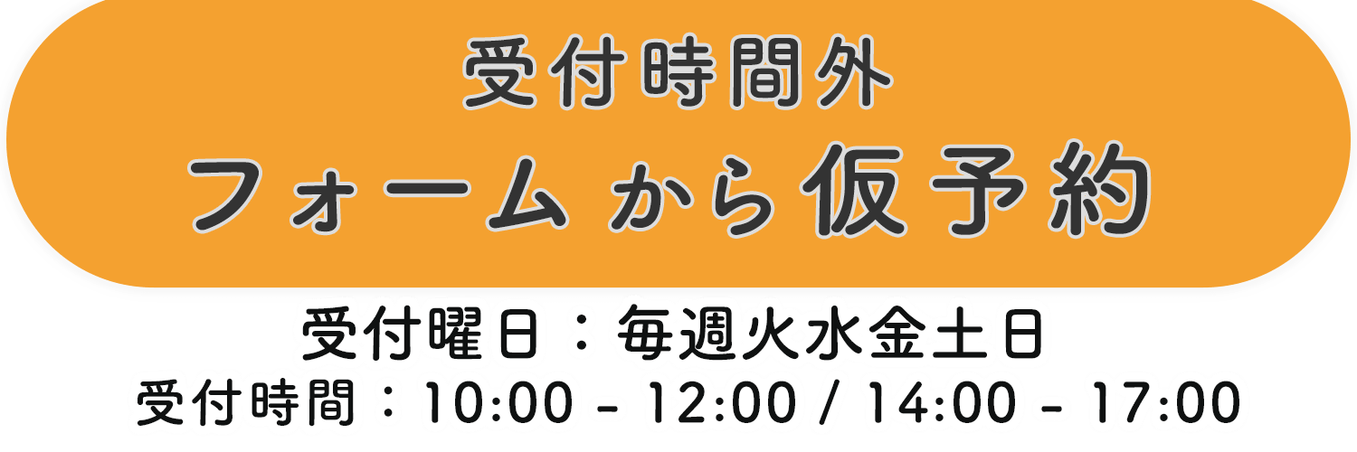 受付時間外。フォームから仮予約