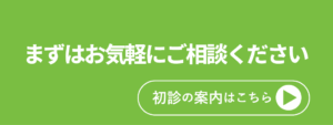 初診の案内