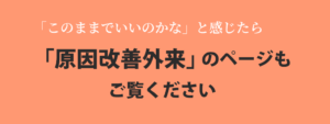 原因改善外来バナー